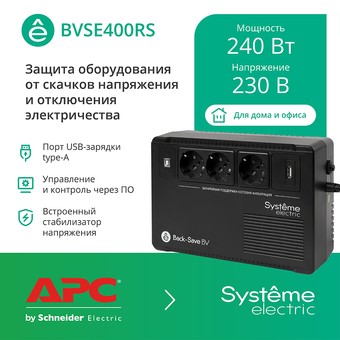 Источник бесперебойного питания Systeme Electric BVSE400RS APCmarket.by